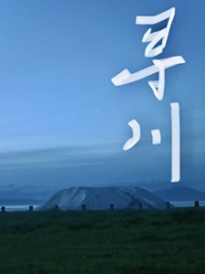《寻川》