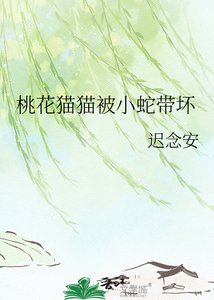《桃花猫猫被小蛇带坏》