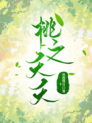《桃之夭夭》
