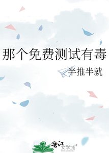 《那个免费测试有毒》