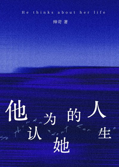 他认为她的人生