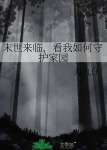 《末世来临,看我如何守护家园》