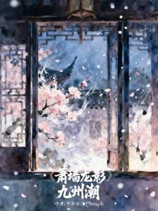 《萧墙龙影,九州潮》