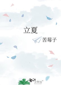 《立夏》