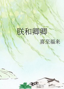 《朕和卿卿》
