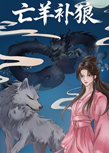 亡羊补狼