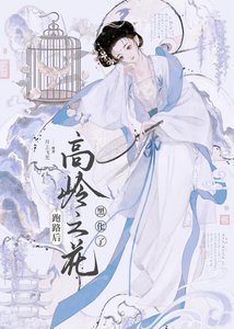 《跑路后高岭之花黑化了》