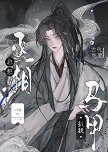 《丞相总想扒我马甲》