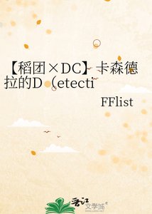 《【稻团×DC】卡森德拉的D(etective)》