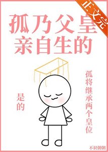 《孤乃父皇亲自生的》