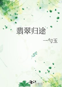 《翡翠归途》