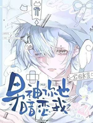 男神你也暗恋我[网游]