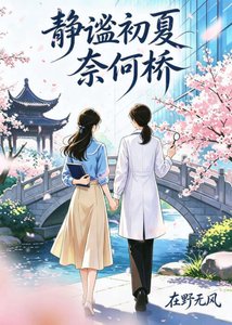 《静谧初夏奈何乔》