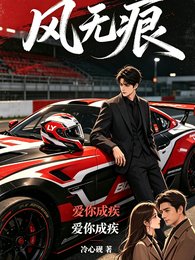 《风无痕爱你成疾》