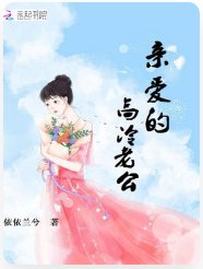 《亲爱的高冷老公》