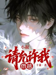 《小叔请允许我僭越》