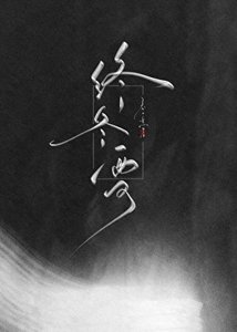 《终冬雪》