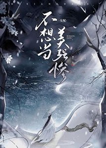 《女配不想当美强惨》