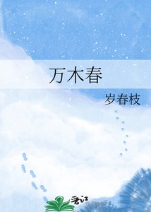 《万木春》