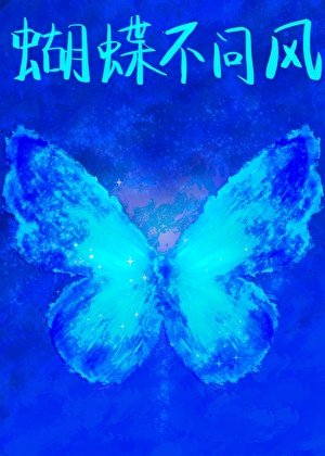 《蝴蝶不问风》