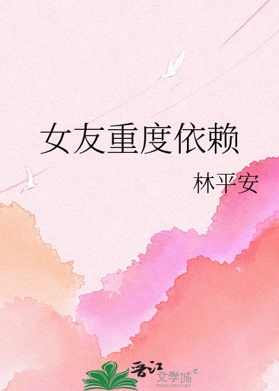 《女友重度依赖》
