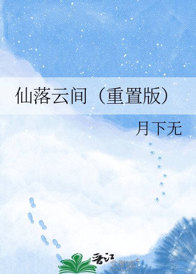 《仙落云间(重置版)》