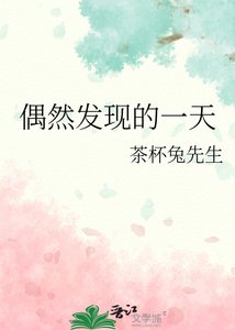 《偶然发现的一天》