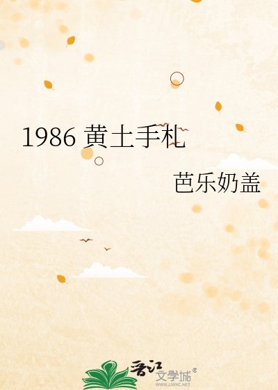 《1986 黄土手札》