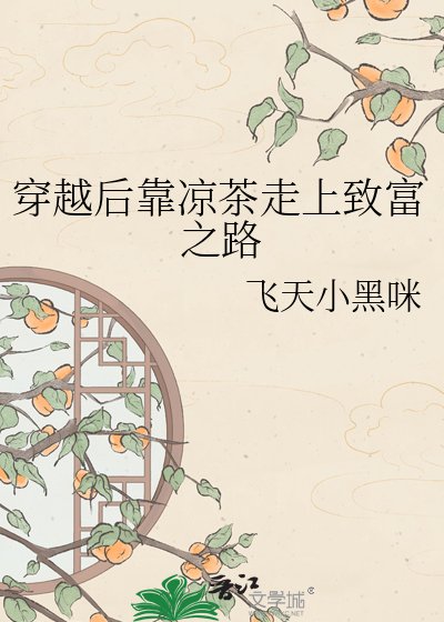 穿越后靠凉茶走上致富之路