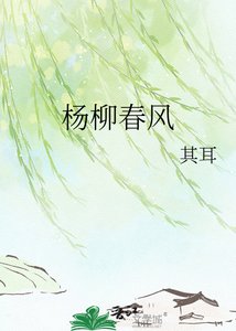 《杨柳春风》