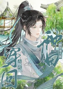 《穿回古代种田做饭宠夫郎》