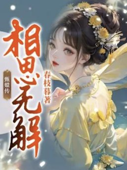 《(甄嬛传同人)甄嬛传:相思无解》