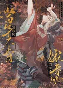 《当年不肯嫁春风》