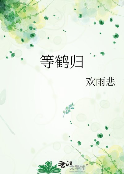 《等鹤归》