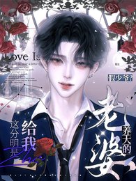 《假少爷?这分明是给我养大的老婆》