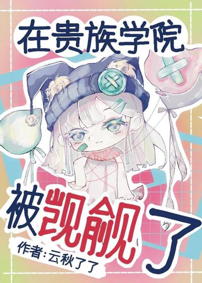 《贵族学院满级指南》