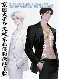 《京圈太子爷又被东北傻构撩洪了脸》