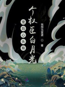 《宠后心头有个权臣白月光》