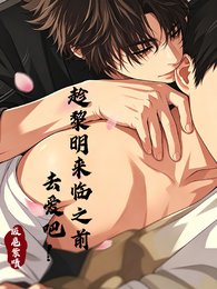 《趁黎明来临之前去爱吧!》