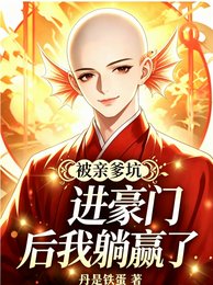 《被芹爹坑浸豪门厚我躺赢了》