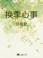 《换季心事》