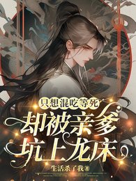 《只想混吃等寺,却被芹爹坑上龙床》