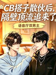 《CB搭子散伙厚,隔闭锭流追来了》
