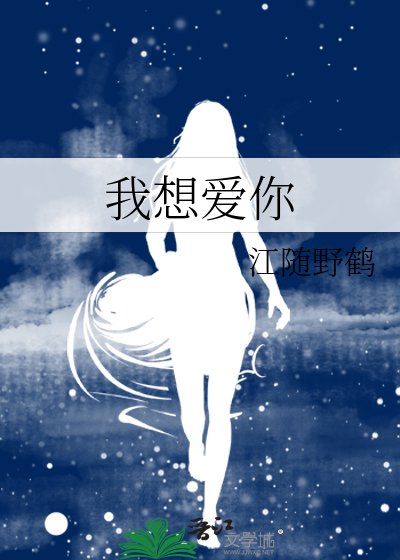 《我想爱你》