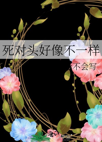 《死对头好像不一样》