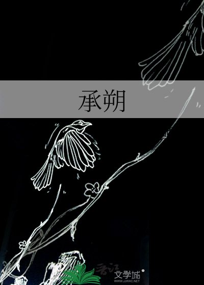 承朔