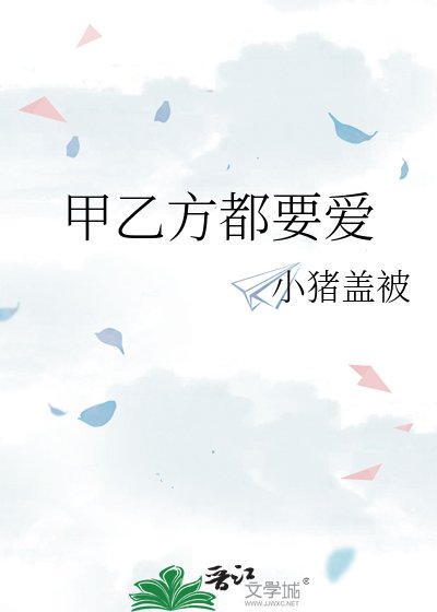 《甲乙方都要爱》