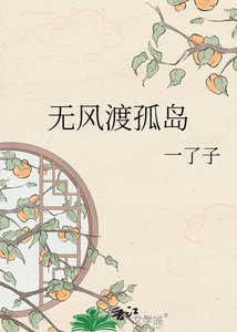 《无风渡孤岛》