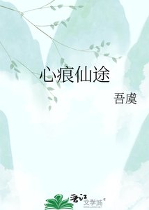 《心痕仙途》