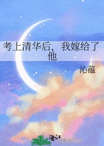 《考上清华后,我嫁给了他》